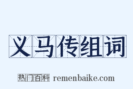 义马传组词是什么意思的图片